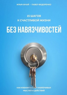 [Павел Федоренко, Илья Качай] 15 шагов к счастливо_0.jpg